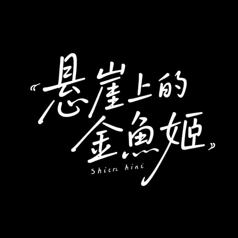 '悬崖上的金鱼姬'手写字AI字体设计
