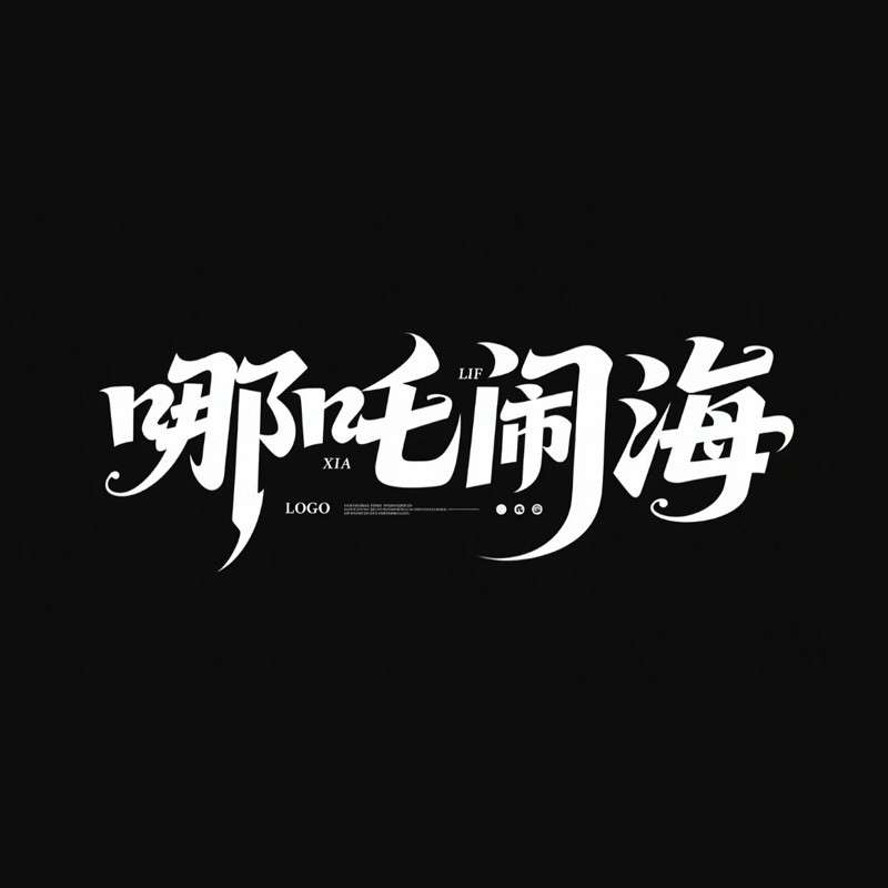 哪吒闹海ai字体设计
