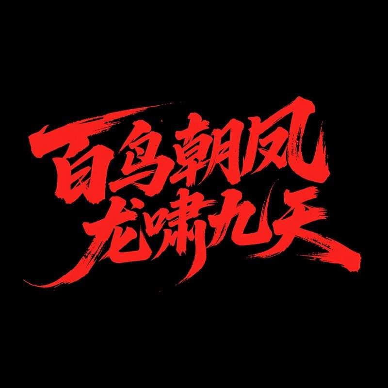 百鸟朝凤 龙啸九天ai字体设计