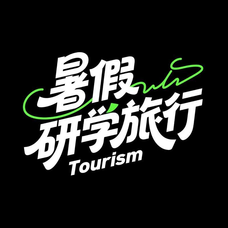 暑假研学旅行ai字体设计