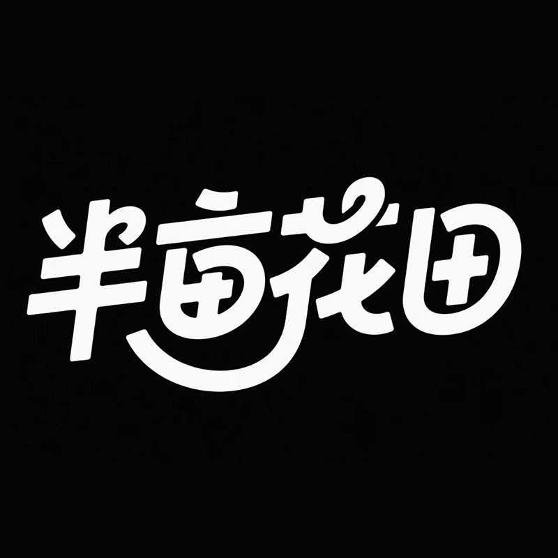 半亩花田ai字体设计