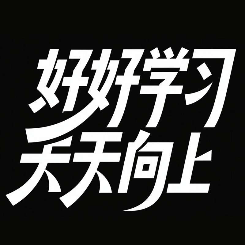 好好学习  天天向上ai字体设计