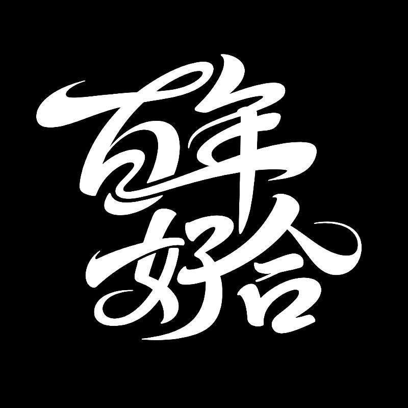 百年好合ai字体设计