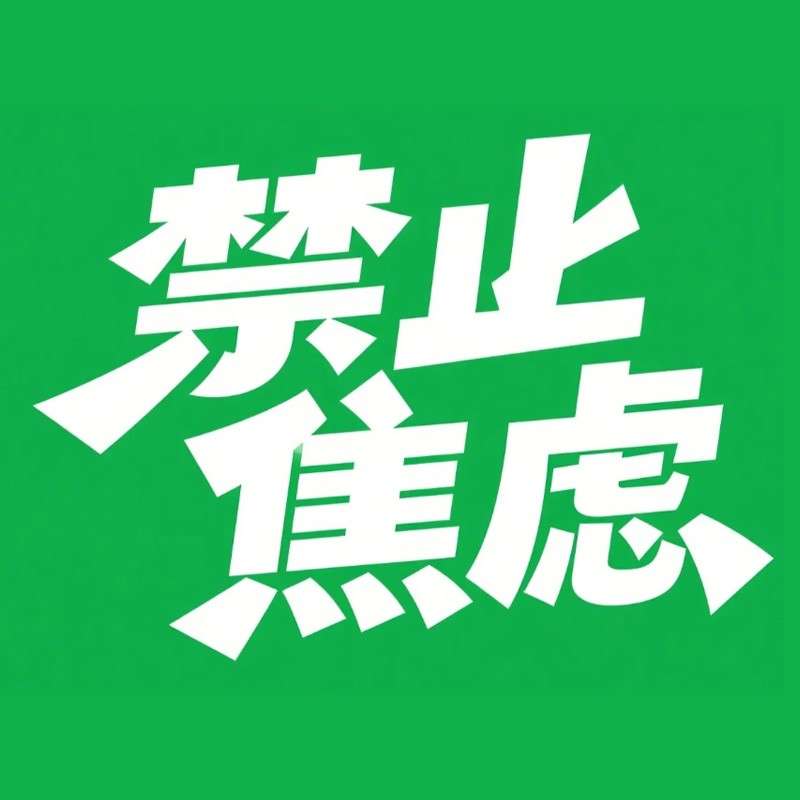 禁止焦虑ai字体设计