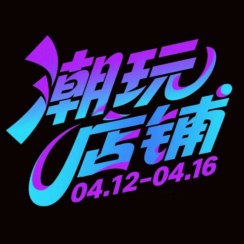 潮玩店铺ai字体设计