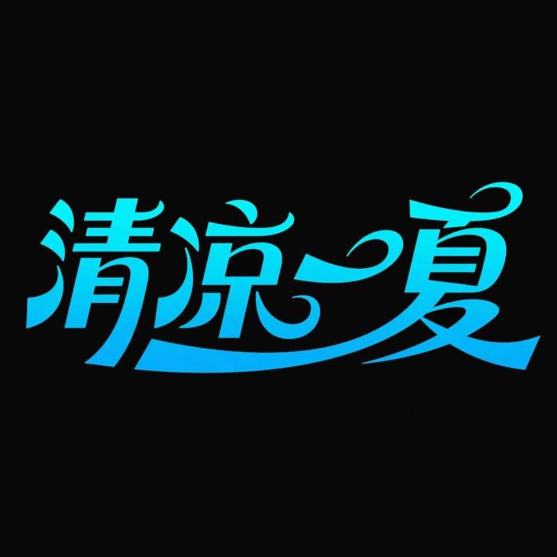 '清凉一夏'花体字AI字体设计