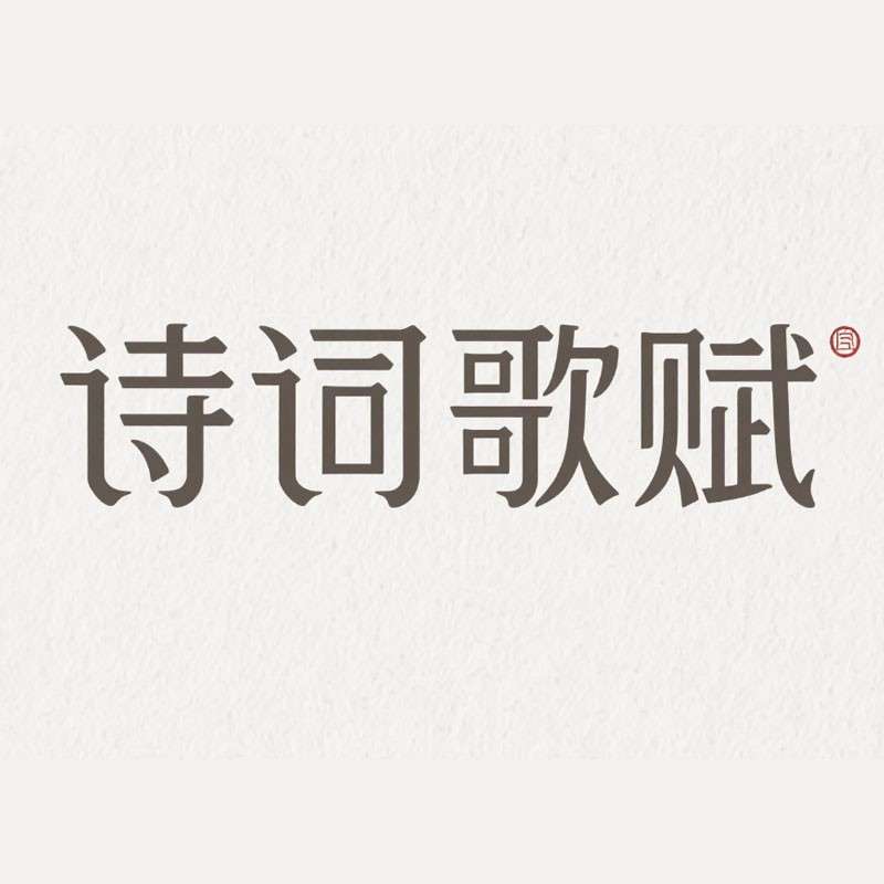 诗词歌赋ai字体设计