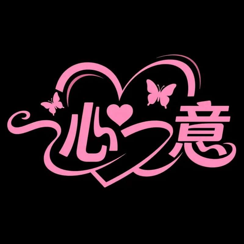 '一心一意'花体字AI字体设计
