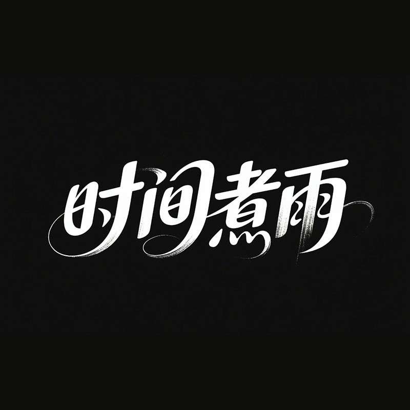 '时间煮雨'花体字AI字体设计
