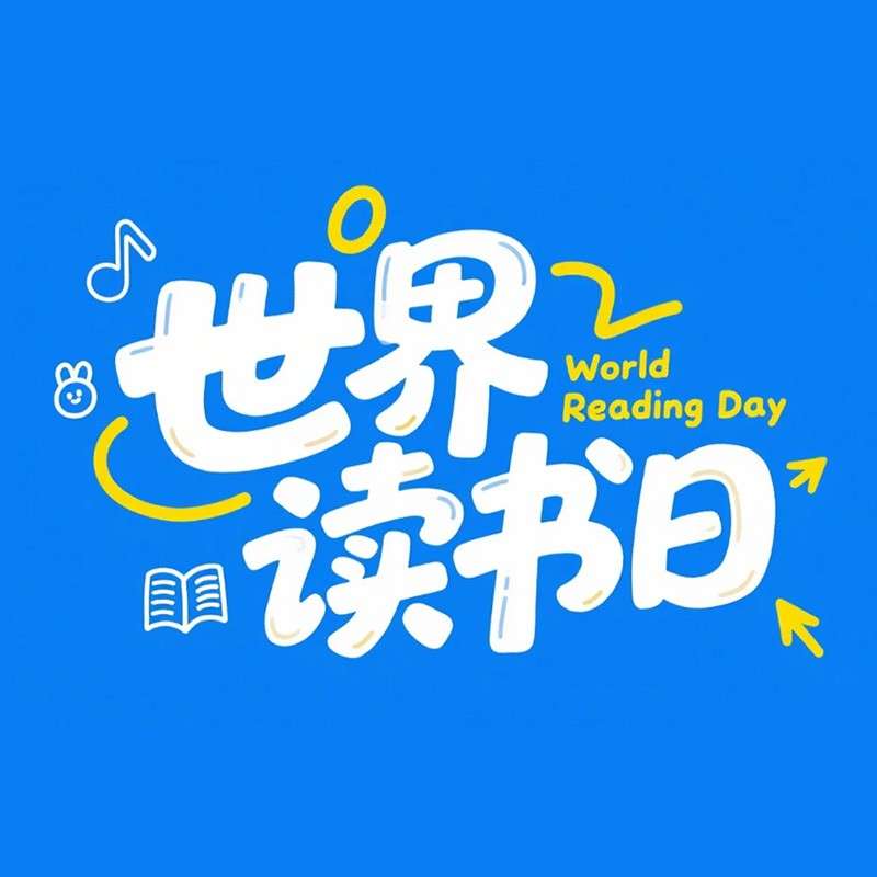 世界读书日ai字体设计