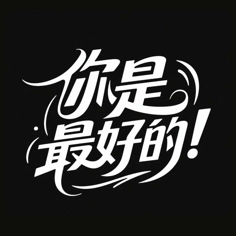 你是最好的！ai字体设计