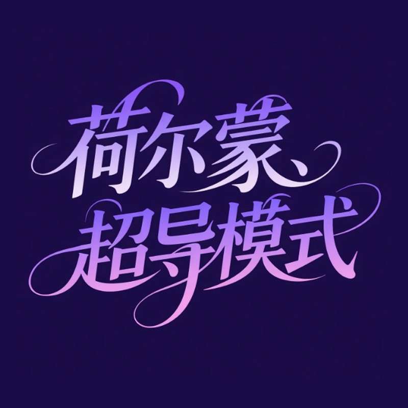 荷尔蒙、超导模式ai字体设计
