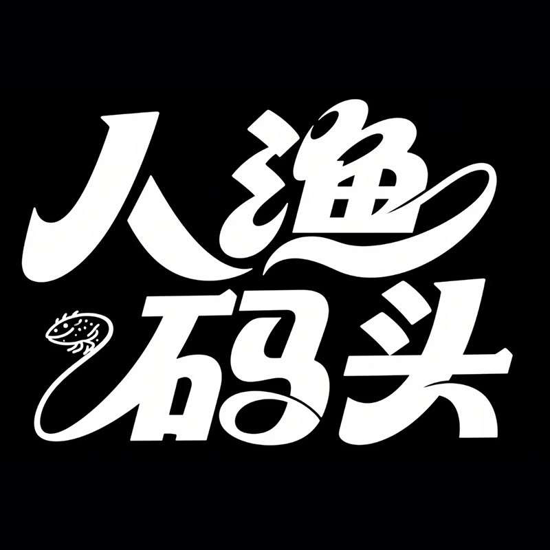 人渔码头ai字体设计