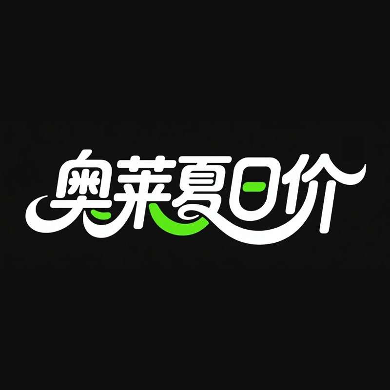 奥莱夏日价ai字体设计