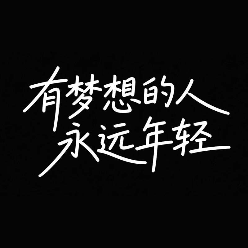 '有梦想的人永远年轻'手写字AI字体设计