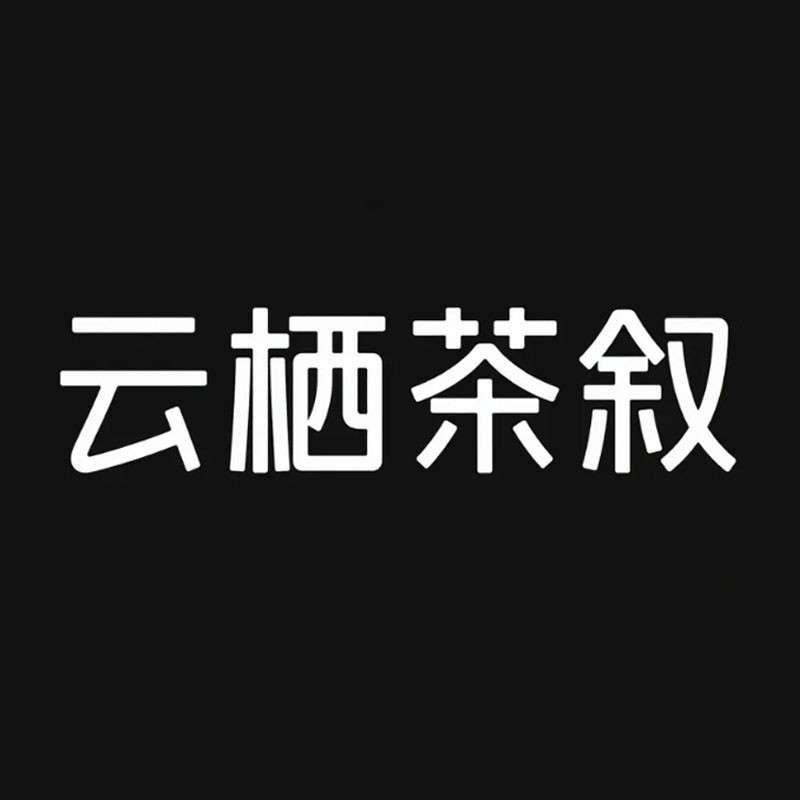 '云栖茶叙'LOGO字AI字体设计