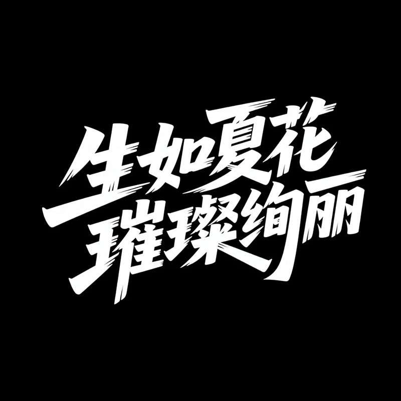'生如夏花 璀璨绚丽'海报字AI字体设计