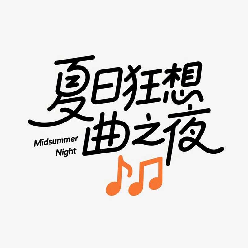 '夏日狂想曲之夜'手写字AI字体设计