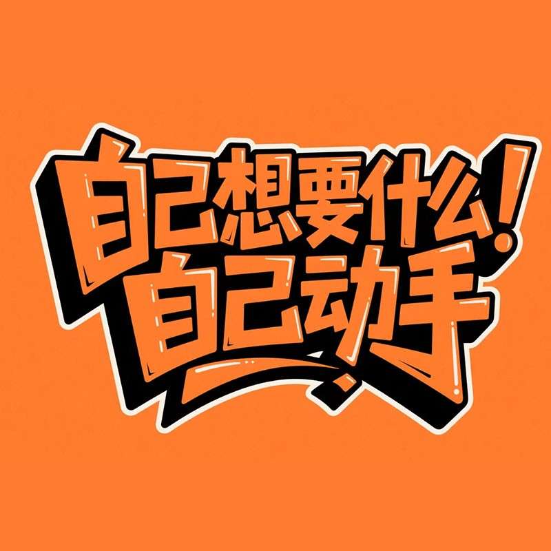 自己想要什么，自己动手ai字体设计