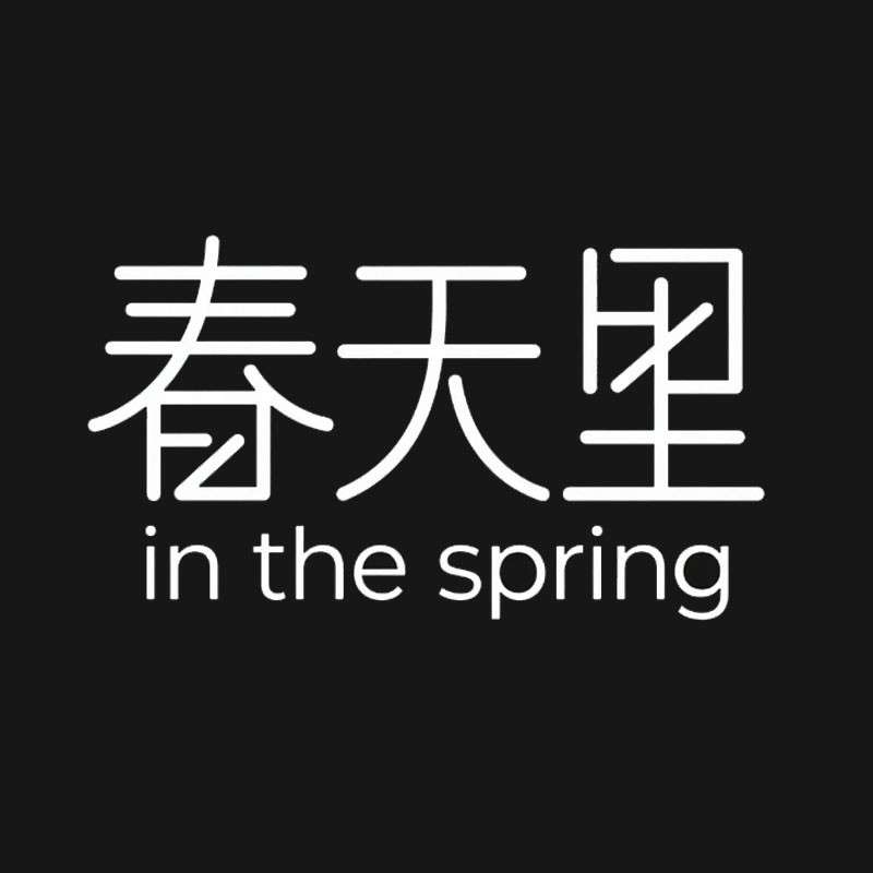 春天里ai字体设计