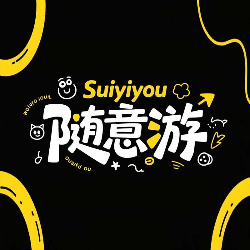 随意游ai字体设计