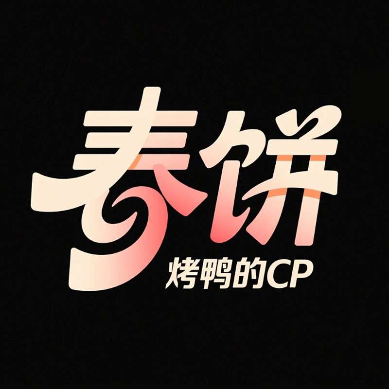 春饼ai字体设计