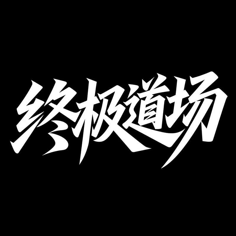 终极道场ai字体设计