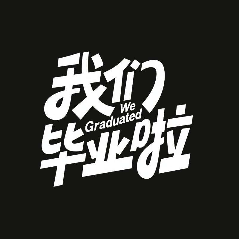 我们毕业啦ai字体设计