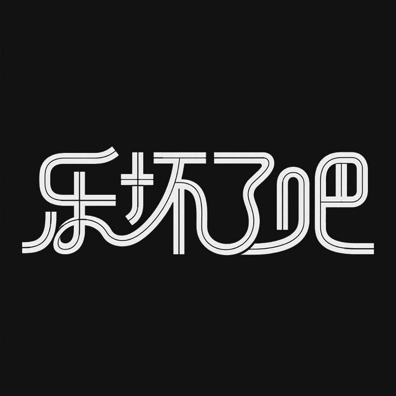 乐坏了吧ai字体设计