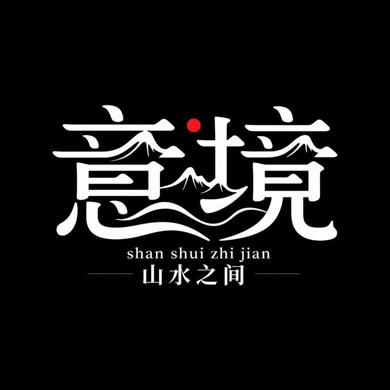 意境ai字体设计