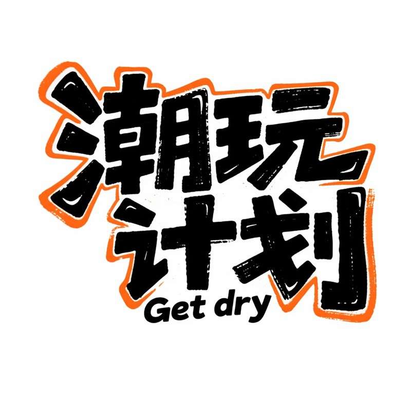 潮玩计划ai字体设计