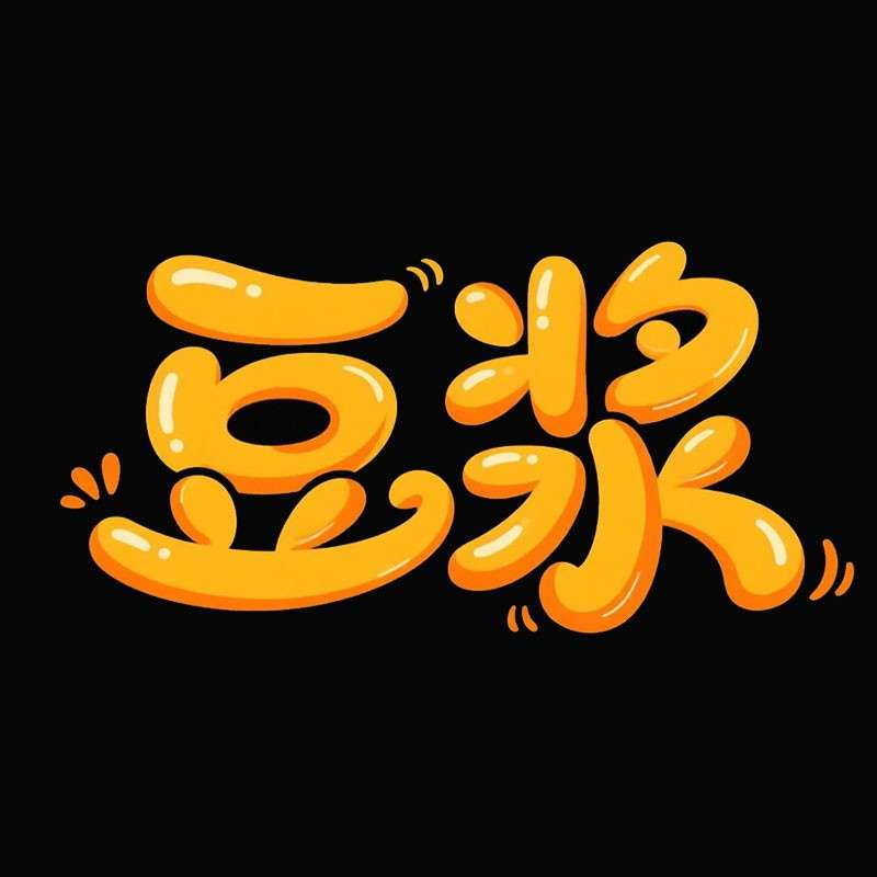 豆浆ai字体设计