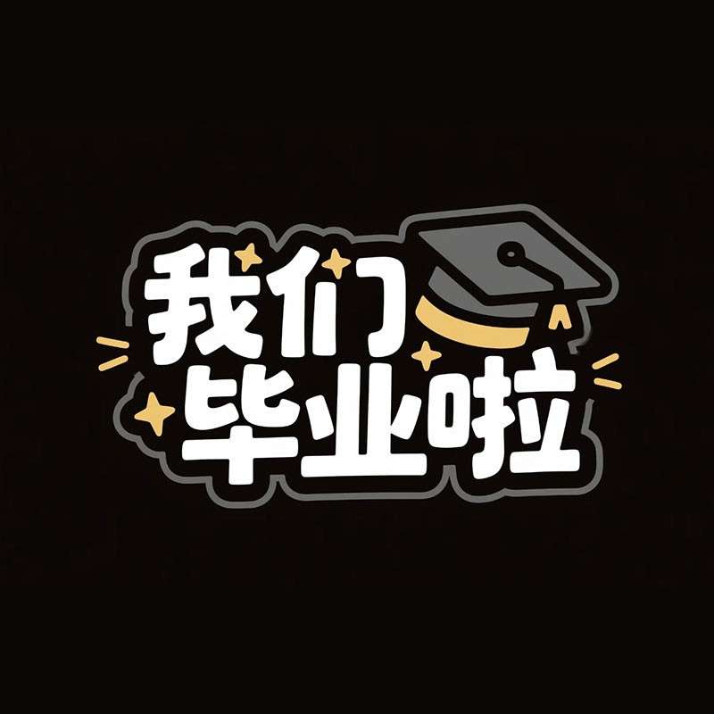 我们毕业啦ai字体设计