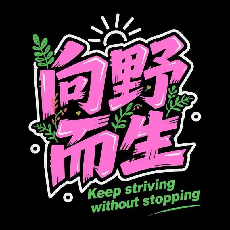 向野而生ai字体设计