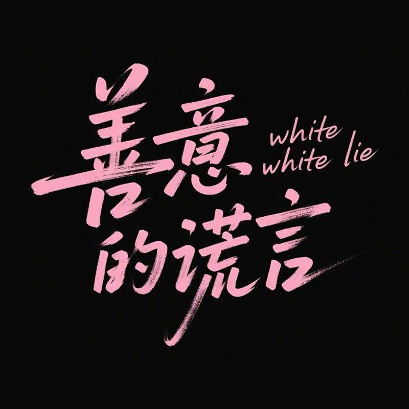 '善意的谎言'手写字AI字体设计
