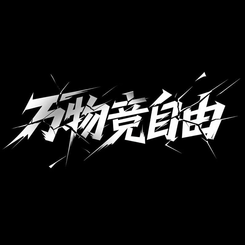 万物竞自由AI字体设计