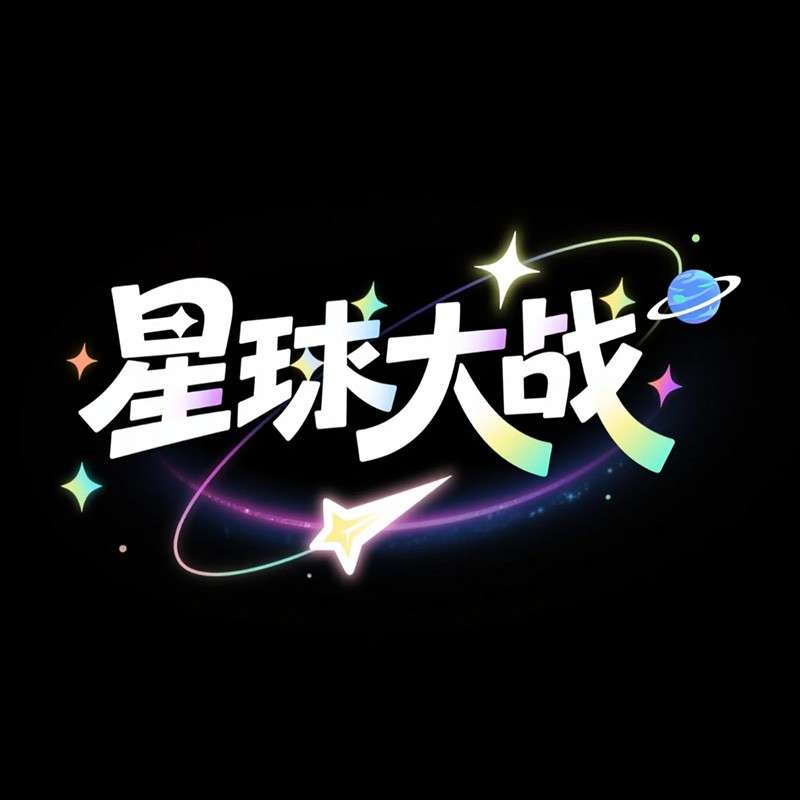 星球大战ai字体设计