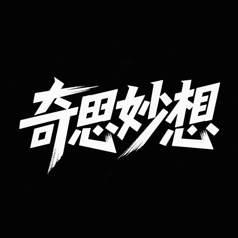 奇思妙想ai字体设计