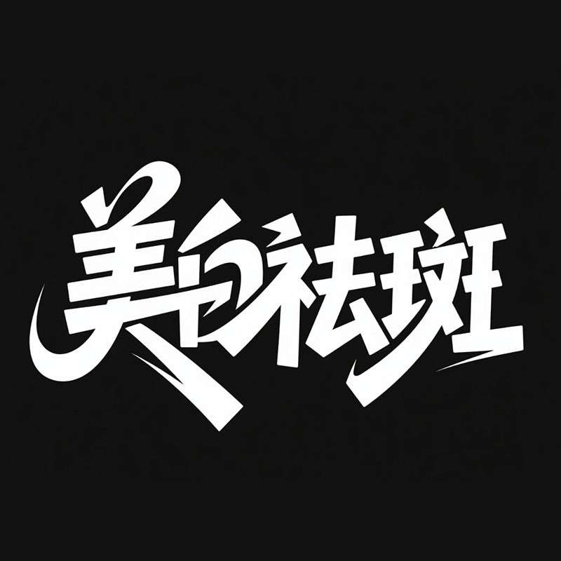美白祛斑ai字体设计
