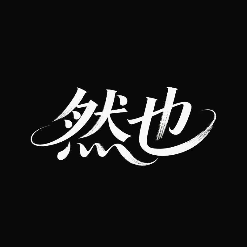 '然也'花体字AI字体设计