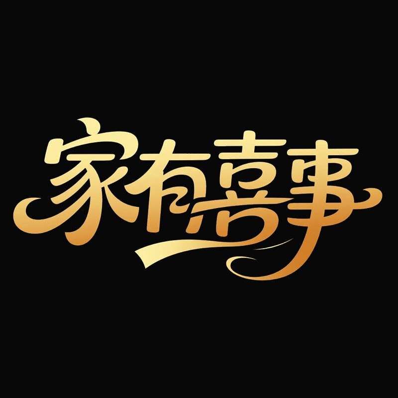 '家有喜事'花体字AI字体设计