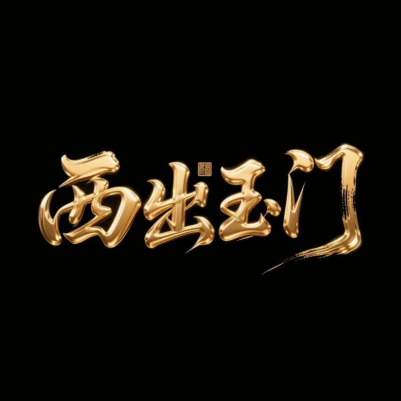 西出玉门ai字体设计