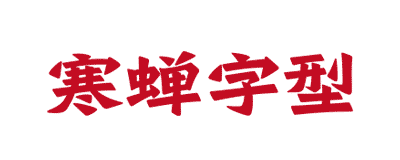 寒蝉字形的主页/官网