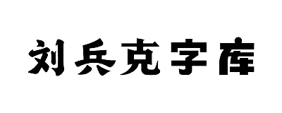 刘兵克字库的主页/官网