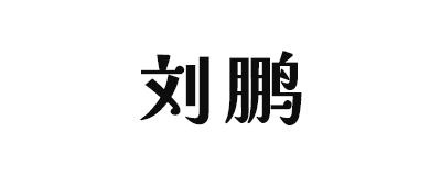 刘鹏的主页/官网