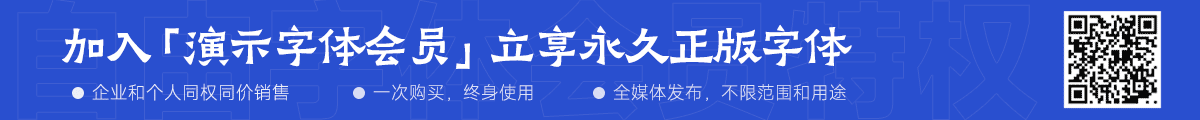 演示字体会员特惠