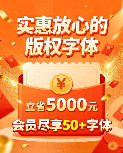 演示字体优惠合作价