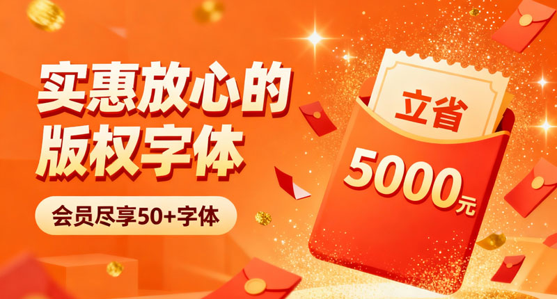 演示字体优惠合作价