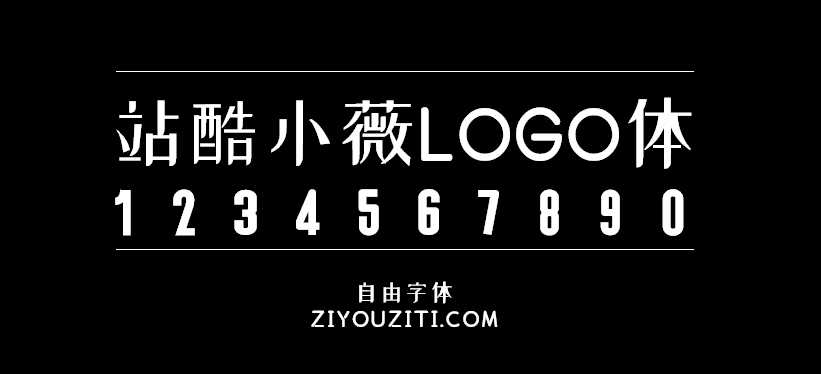 站酷小薇LOGO体-免费商用字体下载