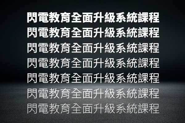 思源黑体-繁体中文版字体效果预览